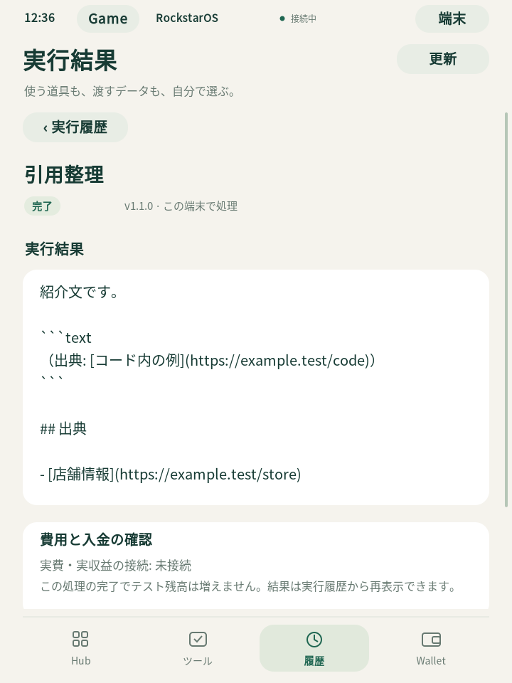実OSのSkyで動かした引用整理の結果。実行版と端末内処理、保存した出典、実費・実収益は未接続と表示。